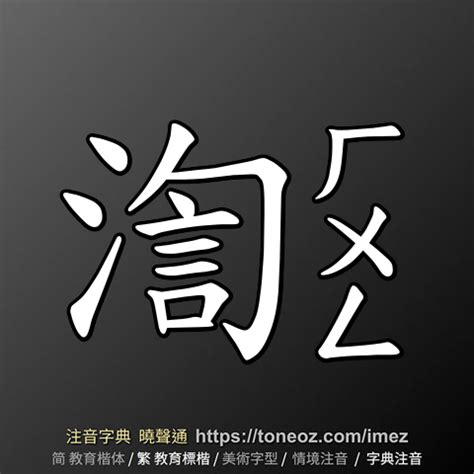 沈造詞|沈 的解釋、造句造詞。注音字典曉聲通